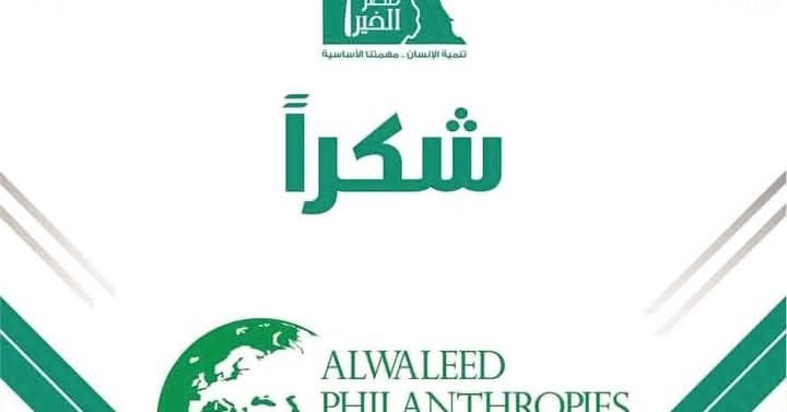 "بمناسبة اخر السنة الميلادية ، يعلن صاحب السمو الملكي الأمير الوليد بن طلال بن عبد العزيز آل سعود عن تخصيص نصف ثروته لتنفيذ مشاريع خيرية وإنسانية في مختلف أنحاء العالم.

هذا القرار يأتي تعبيراً عن التزام الأمير الوليد بدعم الفئات المحتاجة وتحسين ظروفهم المعيشية، خاصة في 2026