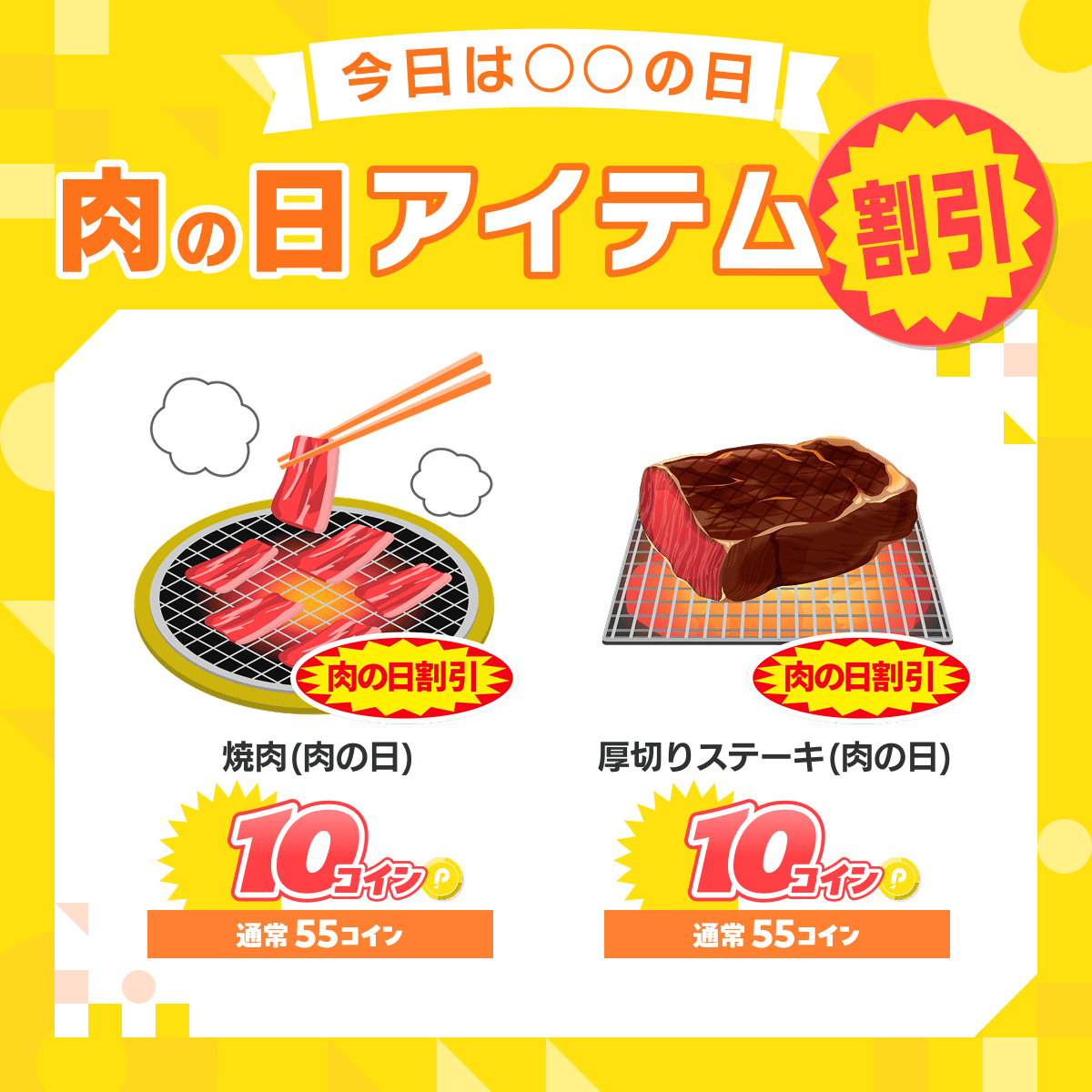 29日は #肉の日／ 1日限定✨🔟コイン✨大特価！ 1/29（木）0:00〜23:59 🍖🍖━━━━━━━ 焼肉(肉の日)  厚切りステーキ(肉の日) ━━━━━━━🍖🍖 肉好きはPocochaに集合だ🥰 #ポコチャ #ポコチャアイテム