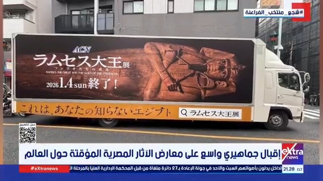 إقبال جماهيري واسع على معارض الآثار المصرية المؤقتة حول العالم #آيات_عبداللطيف 