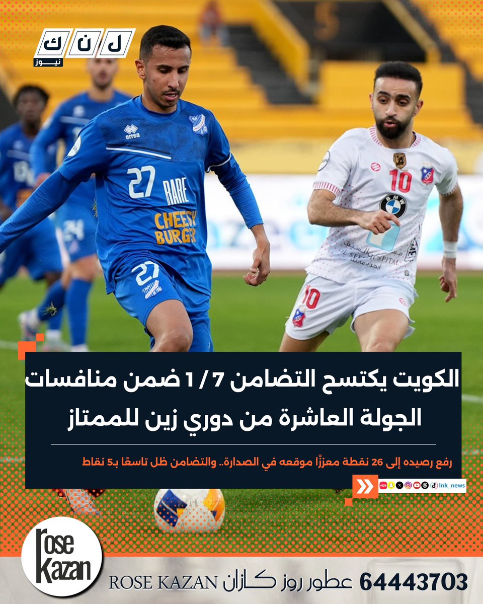 نادي الكويت يفوز على التضامن 7-1 في الجولة العاشرة من دوري زين الممتاز لكرة القدم

- رفع رصيده إلى 26 نقطة معززًا موقعه في الصدارة.. والتضامن ظل تاسعًا بـ5 نقاط

#الكويت_التضامن #الكويت #خالد_الغانم