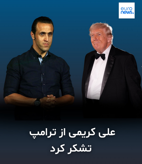 علی کریمی،  یکی از چهره‌های مخالفان ج ا. در شبکه X از ترامپ، بابت تهدید حکومت ایران تشکرکرد
او نوشت:
انقراض این رژیم با جانفشانی مردم شجاع ایران و #رضا_پهلوی  رهبر اپوزیسیون دردوران گذار، و پشتیبانی شما امکان‌پذیر است تا علاوه بر آزادی ملت ایران، صلح واقعی را در منطقه برقرار ‌کند