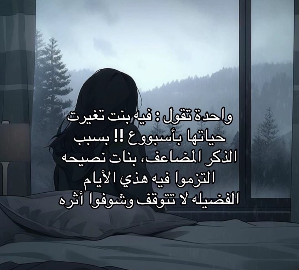 iiivll__'s tweet image. التزموا فيها🤍