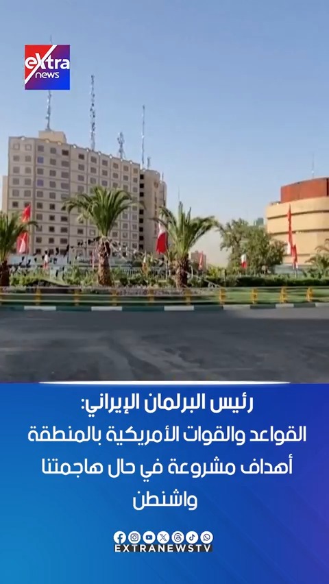 رئيس البرلمان الإيراني: القواعد والقوات الأمريكية بالمنطقة أهداف مشروعة في في حال قيام واشنطن بمهاجمتنا #آيات_عبداللطيف 