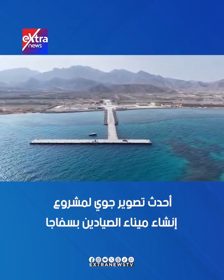 أحدث تصوير جوي لمشروع إنشاء ميناء الصيادين بسفاجا 