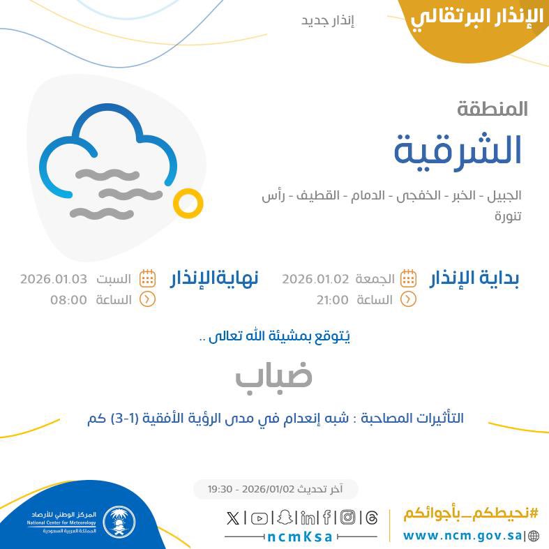 #جيل_اليوم | انتباه وتحذير من ضباب في #الشرقية