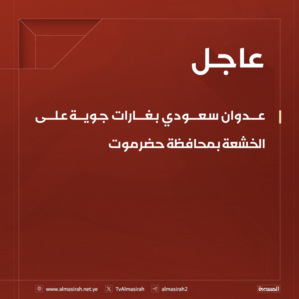 الـحُـر مـن قـصـف الـيمن دمـه يـفـور
ولا يــفـرّق فـــي جـنـوبـه والـشـمـال
ويــكـون واضــح لا يـلـفّ ولا يــدور
عـدوان غـاشـم مـعتدي ظـالم مُـزال
بالأمس ذي حاول على اخفىٰ الظهور
و مـتصل مـن يـومهـا فـي كـل حــال
والـواجب ان الـشعب من نفسه يثور
عـلى اي غازي من سقطرىٰ لا الطوال