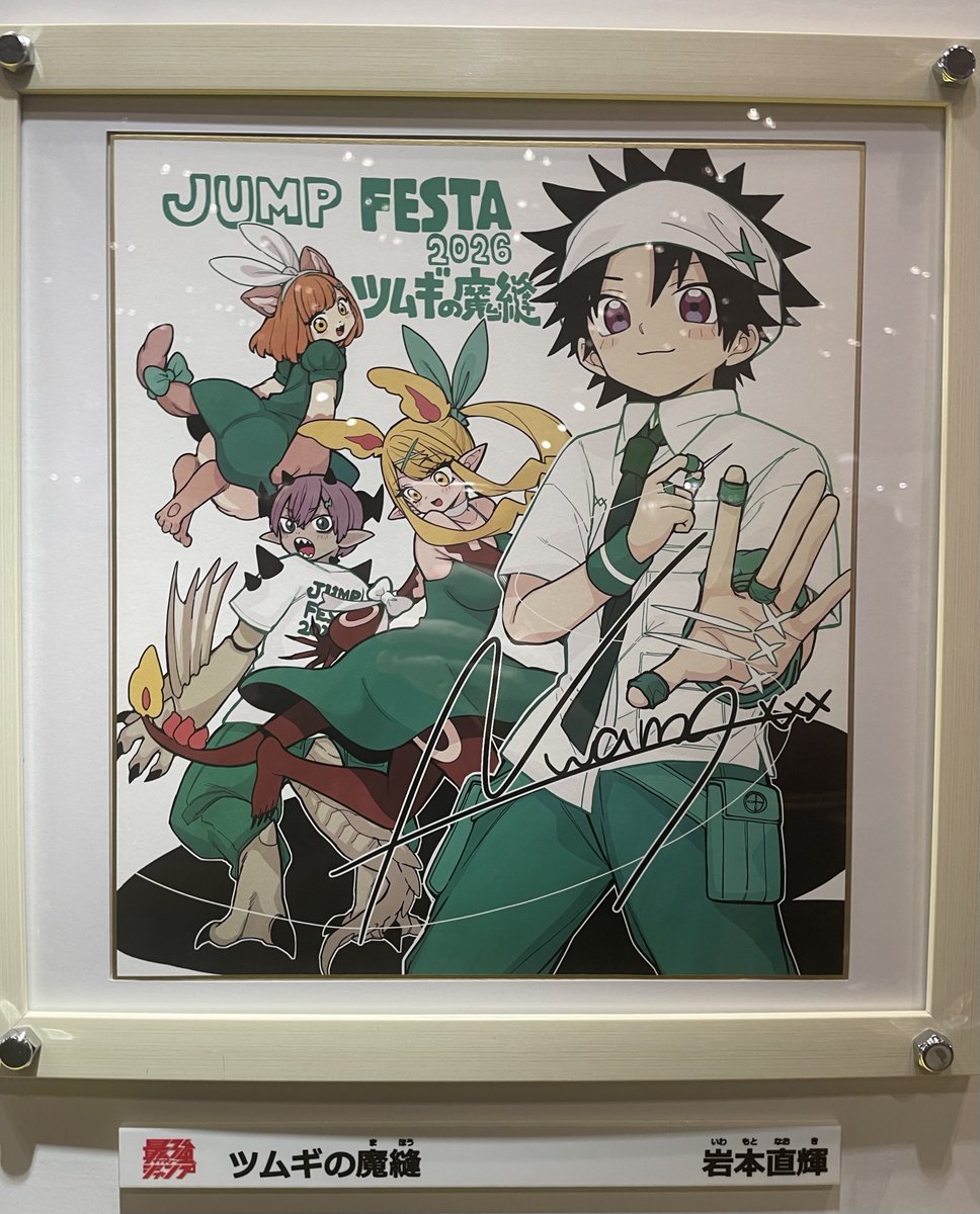 magico」の岩本直輝先生が最強ジャンプで連載している「ツムギの魔縫