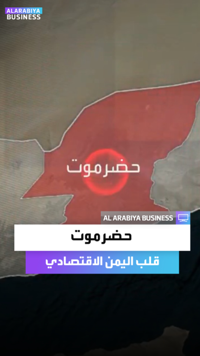 أكبر محافظات اليمن مساحة وتزخر بالنفط والغاز والثروات السمكية والزراعية.. أبرز المعلومات عن حضرموت وأهميتها الاستراتيجية _Business 