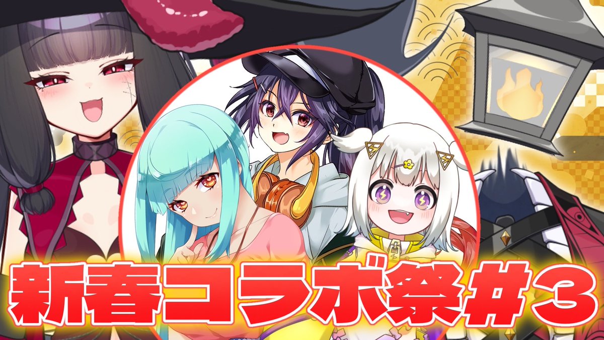 【 🍡新春コラボ祭り3日目🍡 】

今日のコラボ配信は〜?

またしても恩人
最近仲良くなった同人声優さん
何故かベネたろが好きなVtuber

の3本でお送りします。
今日もまた見てくださいね!

じゃんっ💕けんっ💕ぽぉおほぉおん💕

🔮日時🔮
1月3日18:30〜

🔮待機所🔮
https://t.co/isTgaUGrM8 