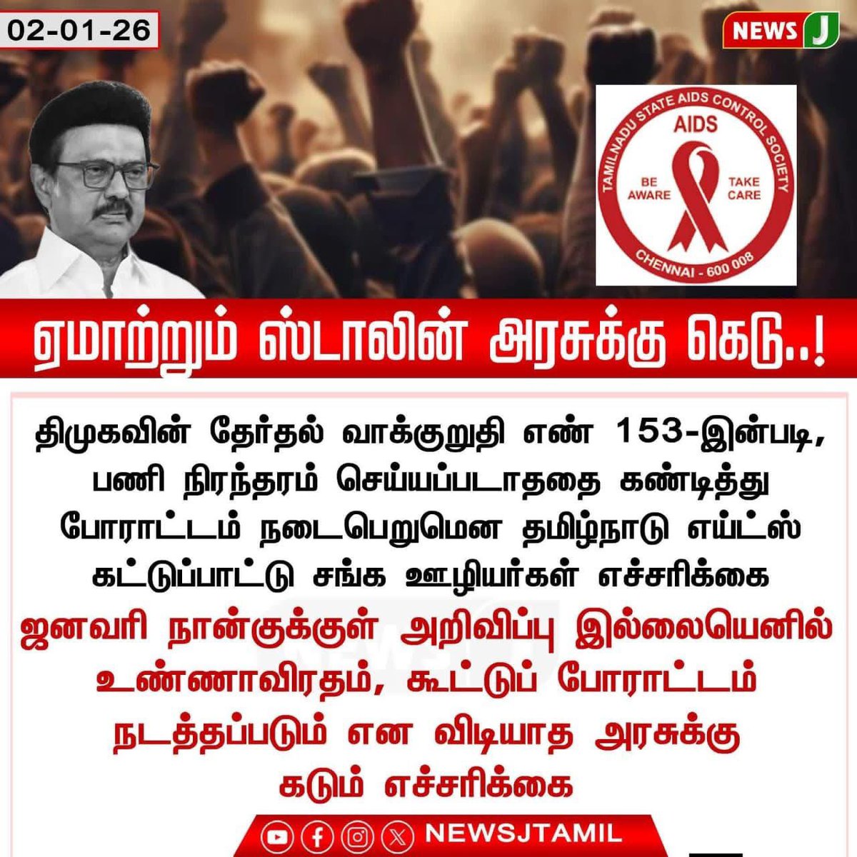 Gowthamv695738V's tweet photo. #BREAKING || ஏமாற்றும் ஸ்டாலின் அரசுக்கு கெடு..!

  #tngovt #mkstalin #AIDSControl
#ADMK_SLM https://t.co/dVdkEz9OuU