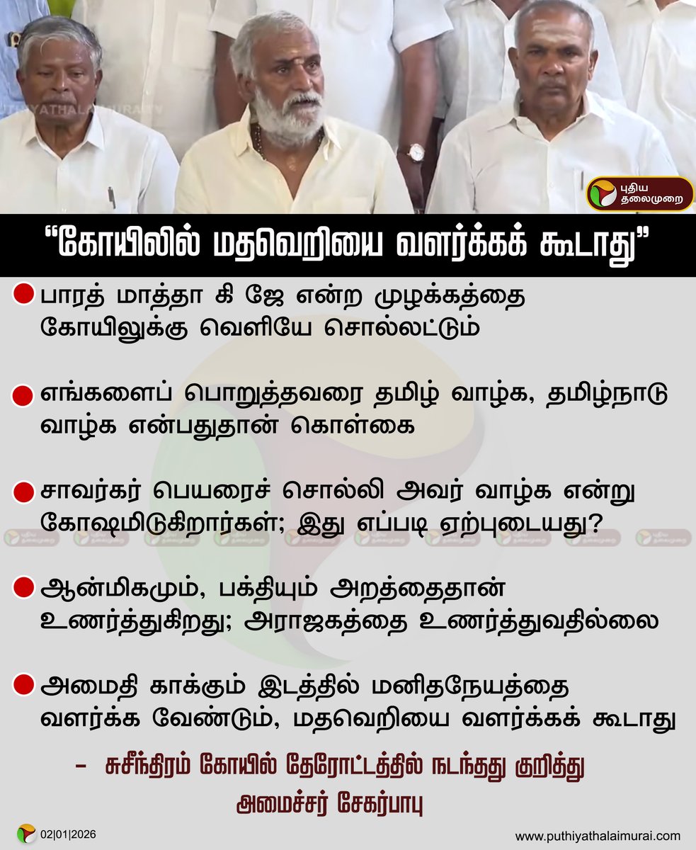 PttvNewsX's tweet photo. #JUSTIN | ”கோயிலில் மதவெறியை வளர்க்கக் கூடாது” - அமைச்சர் சேகர்பாபு

#SekarBabu | #HRCE | #Temple https://t.co/kl1rchFq3l