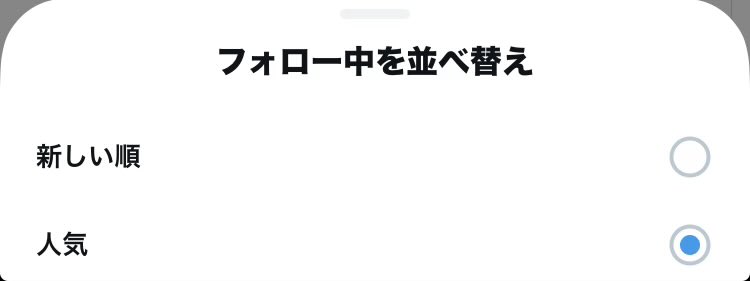 Xのフォロー中タブの並び順、勝手に「人気順」に戻されてた。やっぱり。