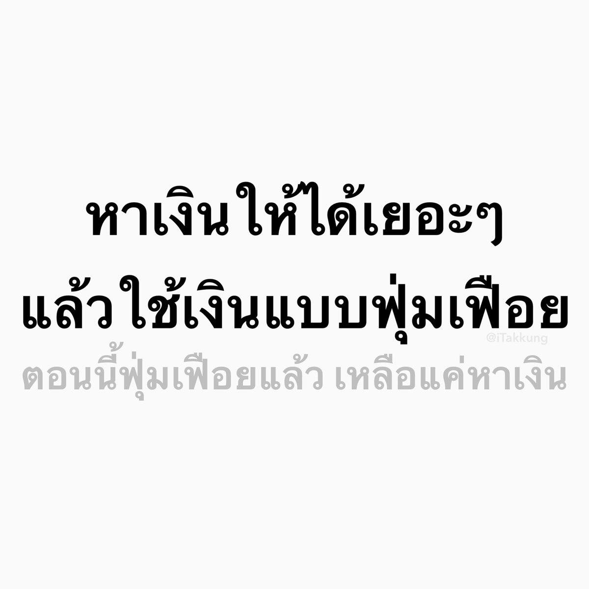 iTakkung's tweet image. เหลือแค่หาเงิน 555555555555555555