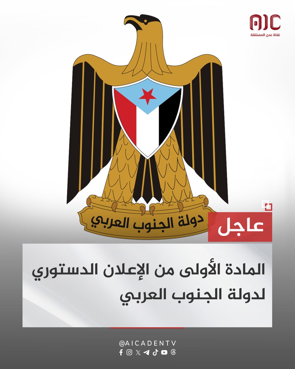 المادة الأولى من الإعلان الدستوري لدولة الجنوب العربي:

•دولة الجنوب العربي دولة مستقلة ذات سيادة كاملة وعاصمتها "عدن"
•حدود الدولة هي الحدود الدولية لـ "جمهورية اليمن الديمقراطية الشعبية" سابقاً
•الجنوب العربي جزء من الأمة العربية والإسلامية، ولغته الرسمية هي العربية