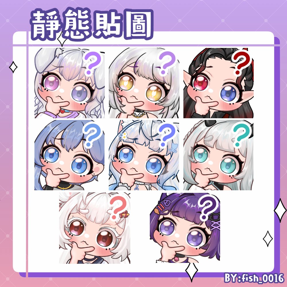 ˚₊☆ .新發售商品‧˚₊☆ .  
˚₊ ☆ .問號靜態貼圖模板‧˚₊☆ .  
✦——————✦——————✦     
商用價NT$400    
可使用於DC、twitch    
✦——————✦——————✦   
委託請私訊DC:fish_0016  
更多委託最新消息🔗discord.com/invite/vhBjAPb…  
#靜態模板 #委託 #Q版模板 #模板 #Q版 #貼圖 #twitch貼圖