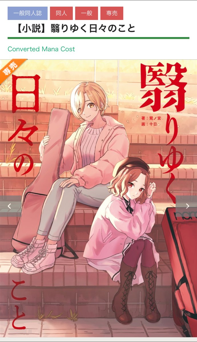 _doublebind's tweet image. C107新刊『翳りゆく日々のこと』のメロンブックスさんでの委託頒布が始まりました。現状預けた分で全部になります。C106の既刊『ただ空は鳴っている』を含む今までの既刊もみんな今なら注文できるので、よければぜひ