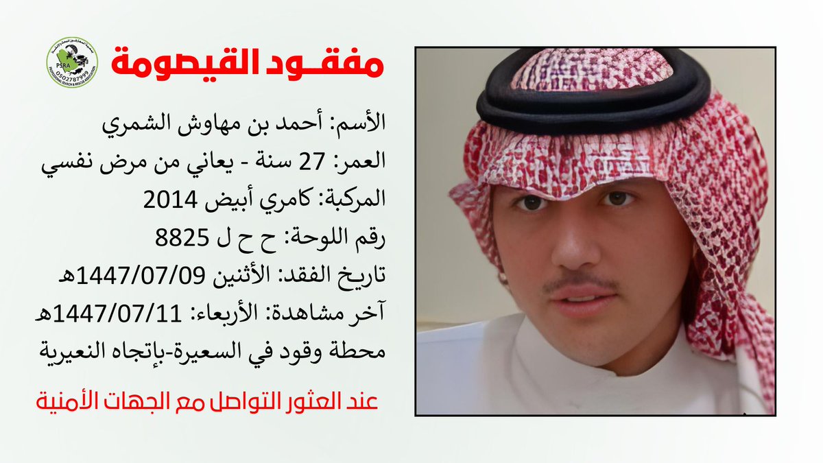 مفقود – القيصومة
الاسم: أحمد بن مهاوش الشمري
العمر: 27 سنة (يعاني من مرض نفسي)

تاريخ الفقد: الثلاثاء 09/07/1447هـ
آخر مشاهدة: الأربعاء 12/07/1447هـ
الموقع: محطة وقود في السعيرة باتجاه النعيرية

المركبة: كامري أبيض 2014
رقم اللوحة: ح ح ل 8825

يباشر متطوعو جمعية المحترفون للبحث