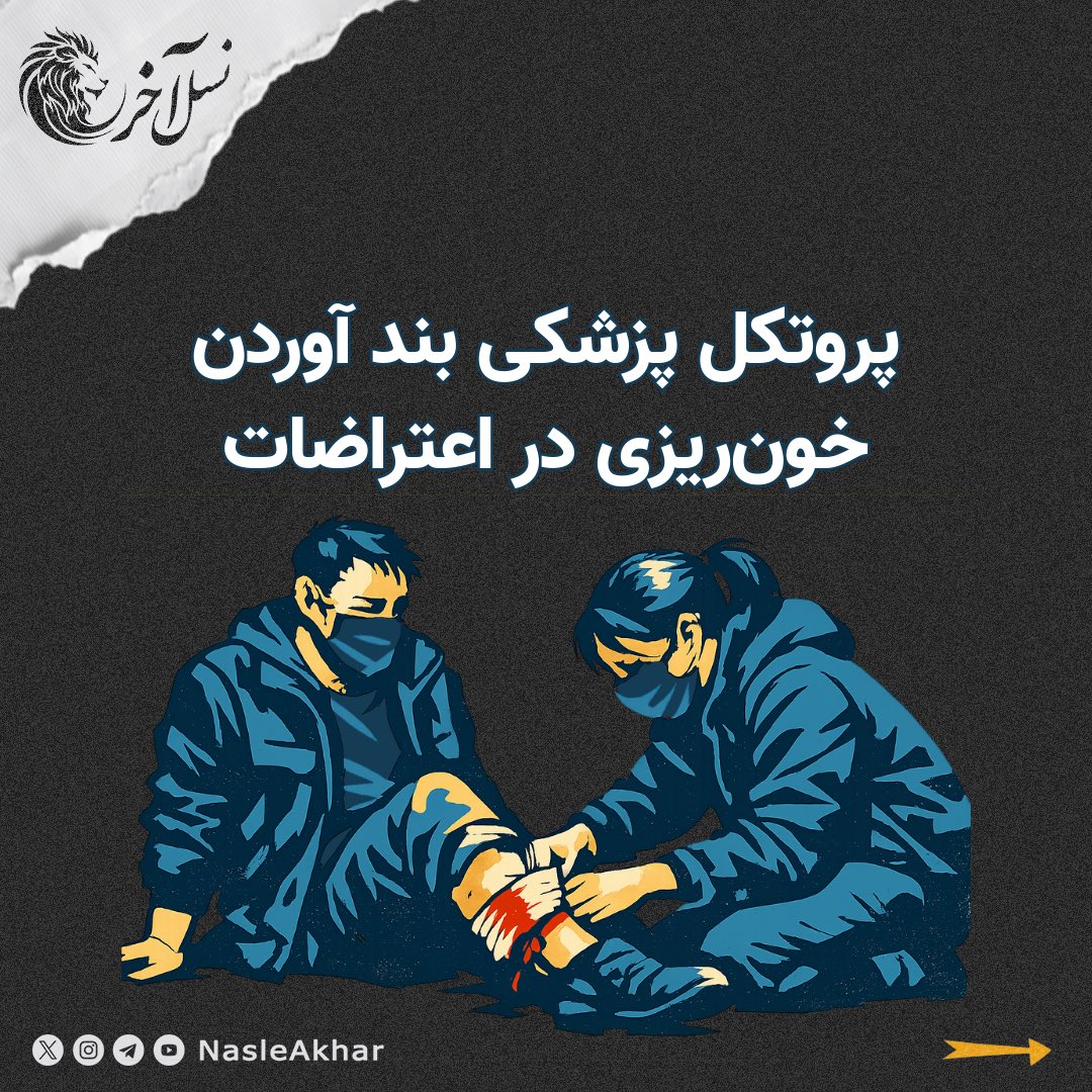 NasleAkhar's tweet photo. مهم 🔴

پروتکل پزشکی بند آوردن خون‌ریزی در اعتراضات  🩺🚨
۱/۵ https://t.co/pCCmEUpn4H