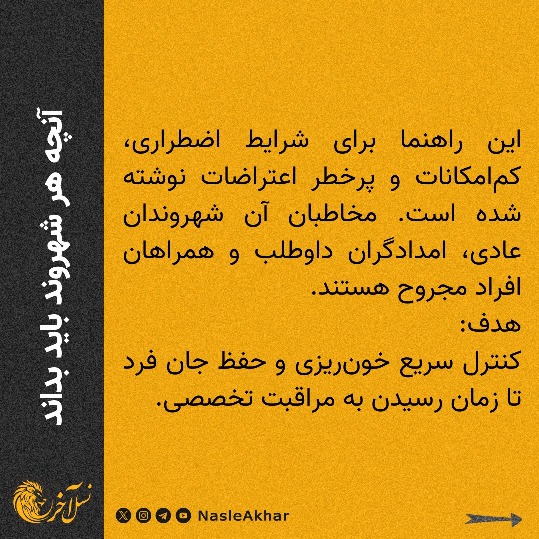 NasleAkhar's tweet photo. مهم 🔴

پروتکل پزشکی بند آوردن خون‌ریزی در اعتراضات  🩺🚨
۱/۵ https://t.co/pCCmEUpn4H