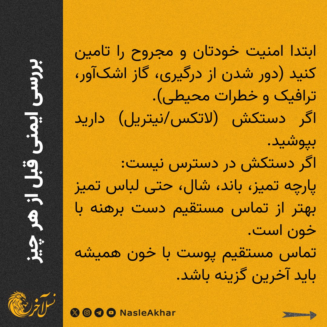 NasleAkhar's tweet photo. مهم 🔴

پروتکل پزشکی بند آوردن خون‌ریزی در اعتراضات  🩺🚨
۱/۵ https://t.co/pCCmEUpn4H