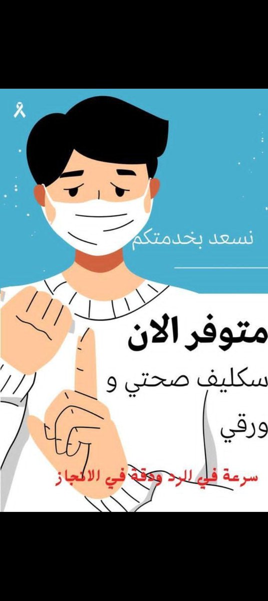 #ابغة #سكليف_إجازه_مرضيه #سكليف_صحتي 
wa.me//966544536953