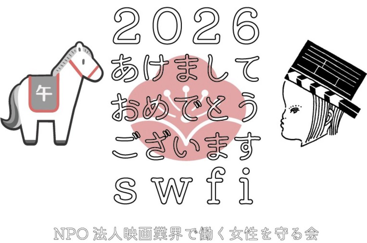 🐴新年あけましておめでとうございます🎍
昨年は #MME賞 の拡大、ハラスメントセミナーを東宝スタジオで開催するなど活動を広げることができました。
今年も「NPOはやれる時に、やれる人が、やれるだけ」を心に精進し、一歩一歩着実に進んでゆきます✨
swfiを今年もよろしくお願いいたします！
#swfi