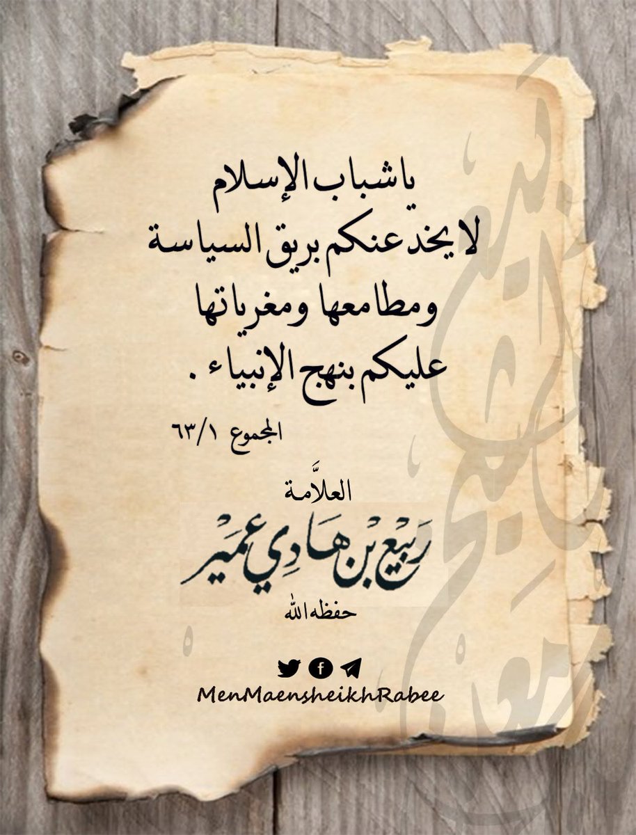 من معين الشيخ ربيع tweet media