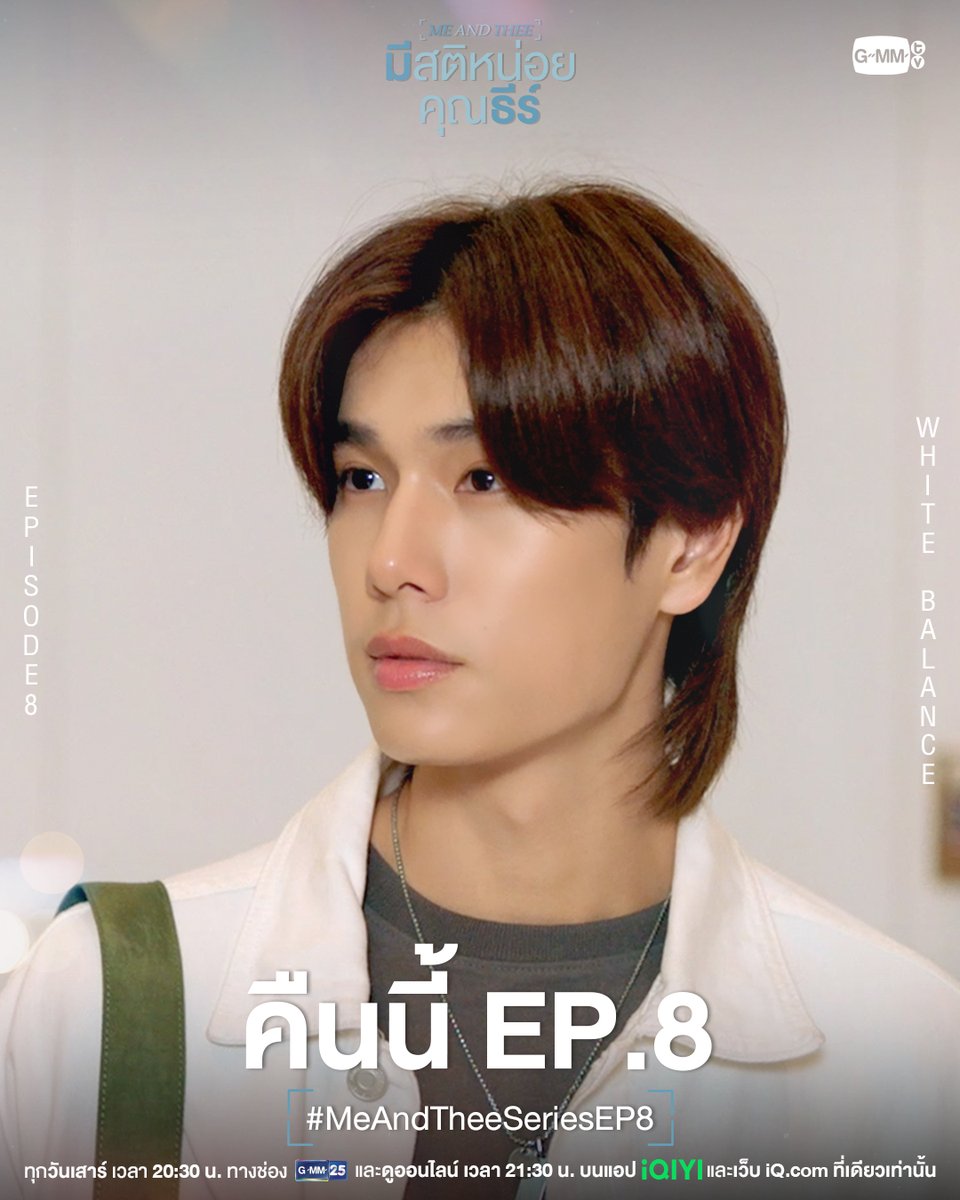 #MeAndTheeSeries EP.8 คืนนี้มีเซอร์ไพรส์ที่จะทำให้ใจละลาย!~ ห้ามพลาดความสนุกนี้เลยนะ! 😘💖

“มีสติหน่อยคุณธีร์ Me and Thee” 🤟
ทุกวันเสาร์ เวลา 20:30 น. ทางช่อง GMM25
และดูออนไลน์ เวลา 21:30 น. บนแอป iQIYI
และเว็บ iQ.com ที่เดียวเท่านั้น
#GMMTV 
<a href="/ppnaravit/">ppnaravit</a>