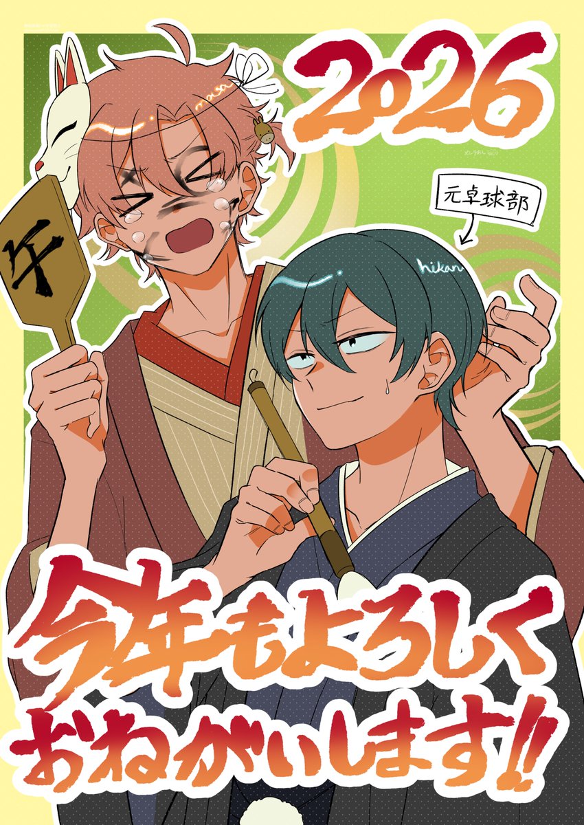 あけおめ描き初めの男子二人。ことよろ！