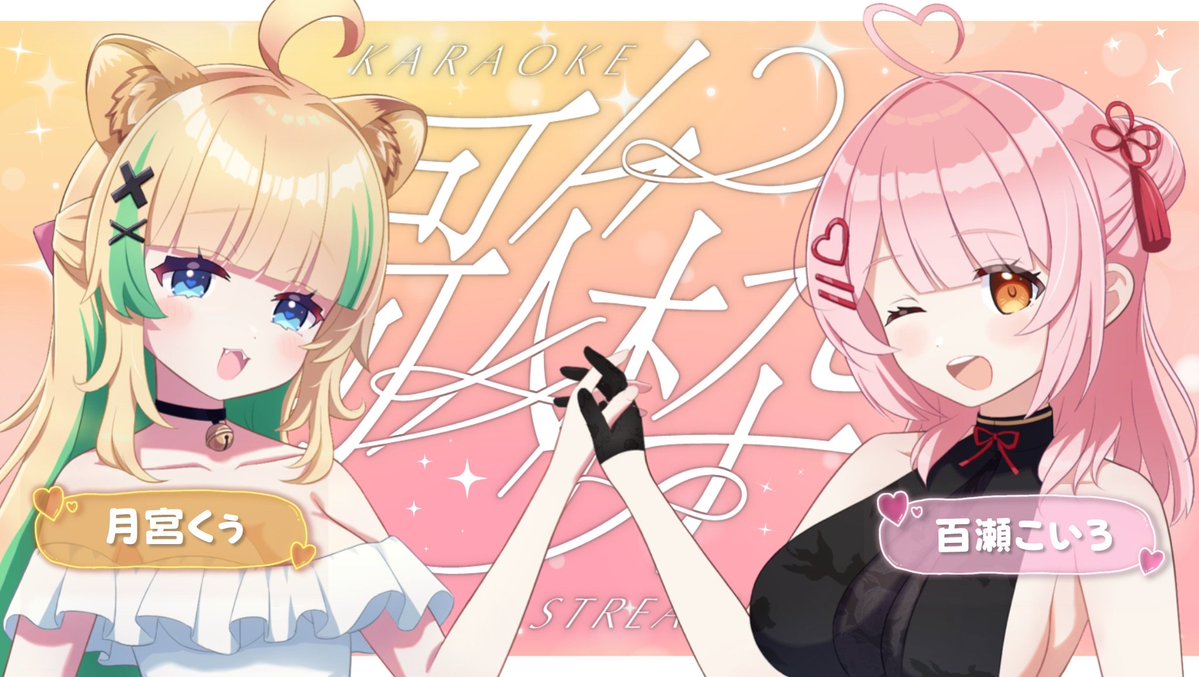 このあと20:00-くぅセンパイ枠にて🎤🎶💖