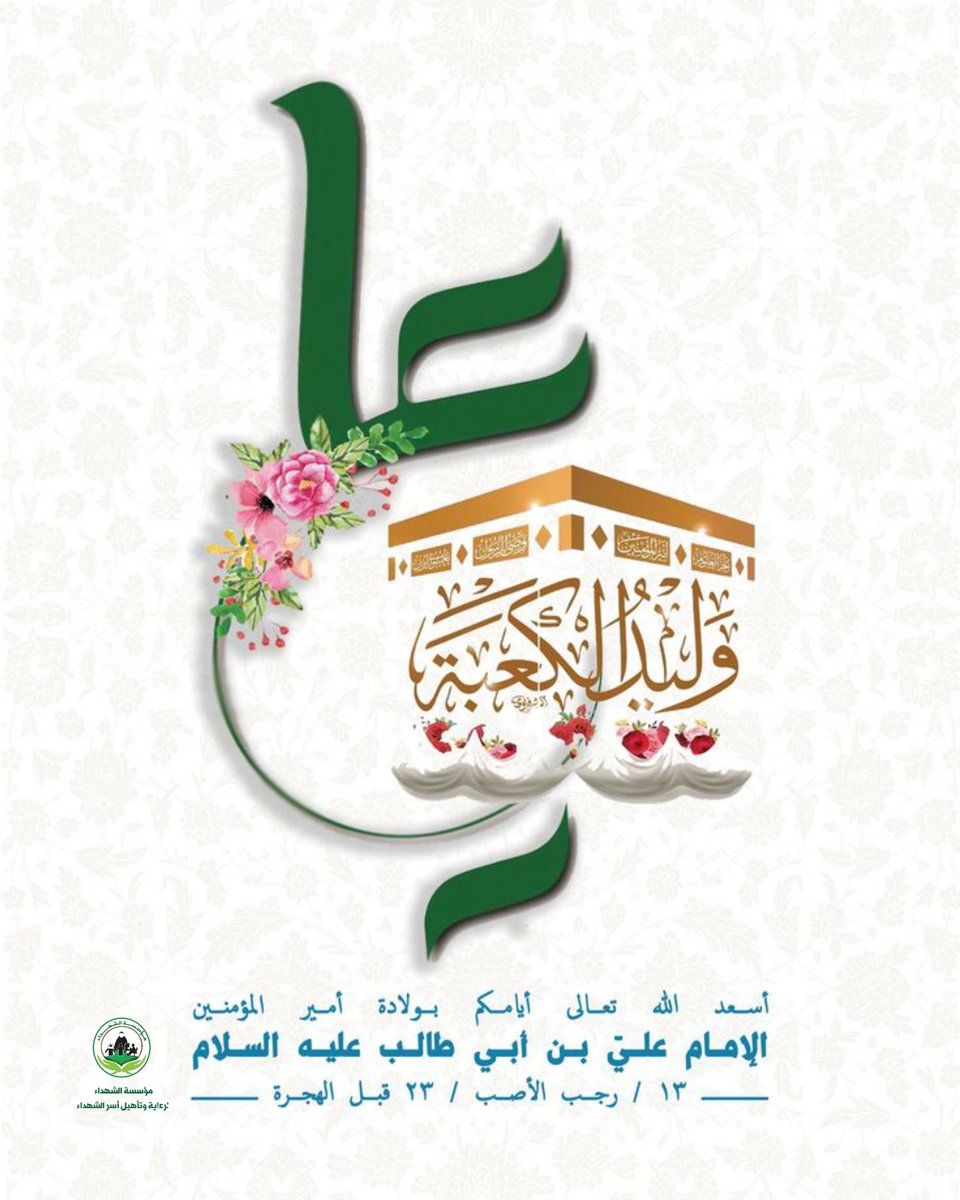 نبارك  للسيد القائد عبدالملك بدرالدين الحوثي ولكل المؤمنين الأحرار في كافة أنحاء العالم في ذكرى مولد إمام العارفين وسيد الوصيين الأمام علي بن أبي طالب عليه السلام
#الإمام_علي
#شهداؤنا_عظماؤنا