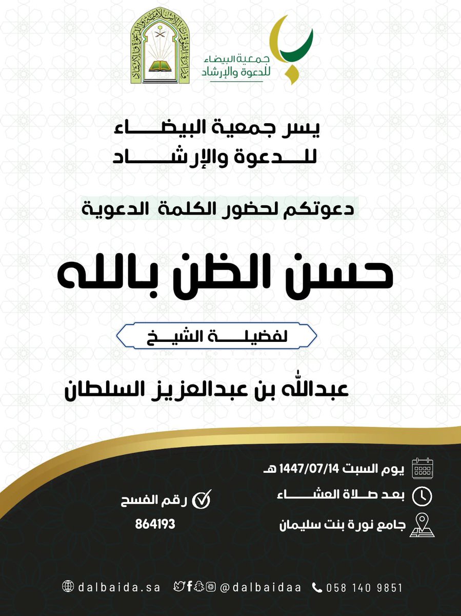 dalbaidaa's tweet image. يسر جمعية البيضاء للدعوة والإرشاد دعوتكم لحضور الكلمة الدعوية
 
لفضيلة الشيخ / عبدالله بن عبدالعزيز السلطان 

بعنوان / حسن الظن بالله 

🗓 يوم السبت ١٤ / ٧ / ١٤٤٧هـ 
🕗 بعد صلاة العشاء

جامع نورة بنت سليمان 
maps.app.goo.gl/iENztas2TfQDF6…
