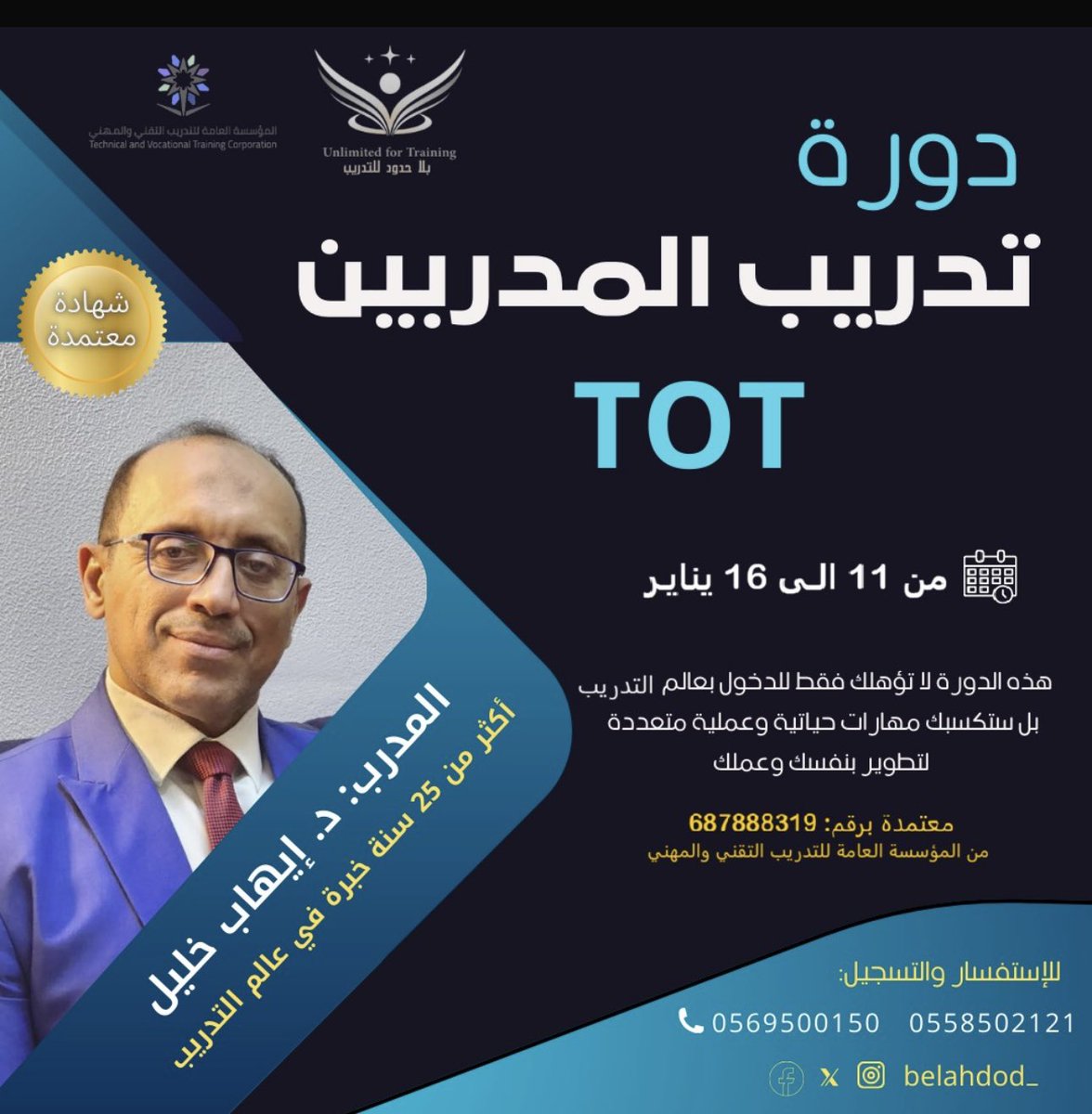 دورة تدريب المدربين TOT
هي ليست مجرد دورة مدتها 6 ايام, بل مجموعة من المهارات تعتبر كل منها بمثابة دورة مستقلة يخرج منها المتدرب بحصيلة واسعة من الإتقان والمعرفة.
🗓️ التاريخ: من 11 الى 16 يناير
⏰ 6 أيام تدريب بواقع 30 ساعة
⏳ التوقيت : من 5 الى 10 مساءا
 👨🏻 👩🏻 للرجال والنساء
