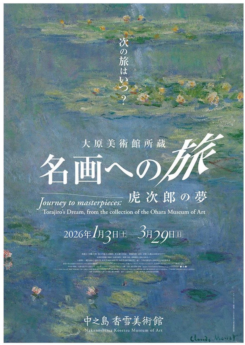 【きょう開幕】「大原美術館所蔵　名画への旅 ― 虎次郎の夢」中之島香雪美術館(大阪)で3月29日(日)まで

エル・グレコ《受胎告知》やモネ《睡蓮》、ゴーギャン《かぐわしき大地》など、名品と呼ぶにふさわしい西洋絵画の傑作が一堂に会します。
artexhibition.jp/topics/news/20…