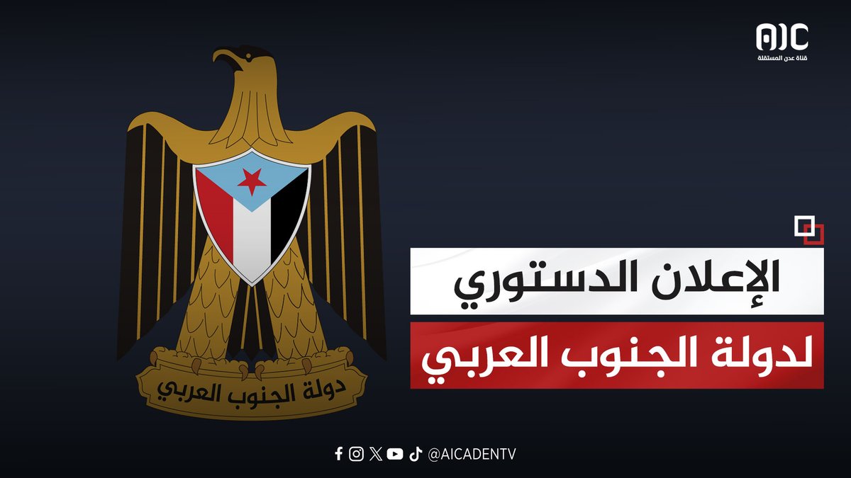 الإعلان الدستوري لدولة الجنوب العربي #عدوان_سعودي_شمالي_على_الجنوب 