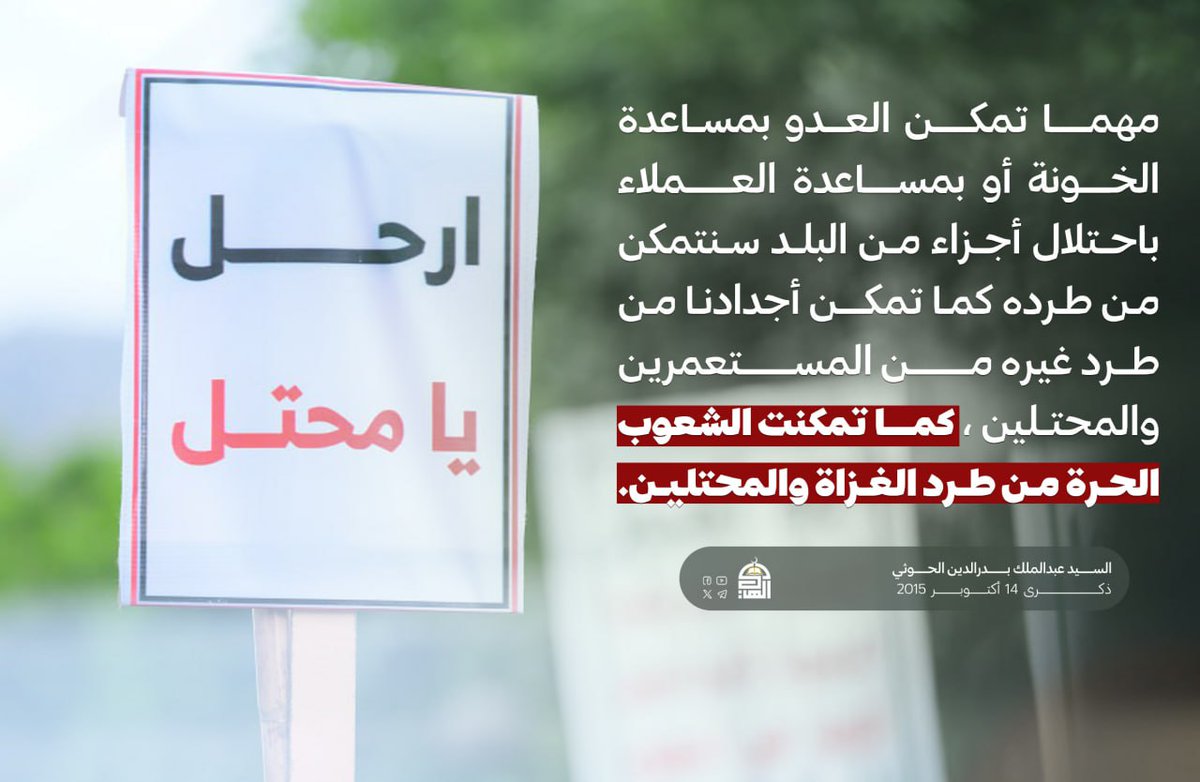 مهما تمكن العدو بمساعدة الخونة أو بمساعدة العملاء باحتلال أجزاء من البلد سنتمكن من طرده 
#ارحل_يا_محتل