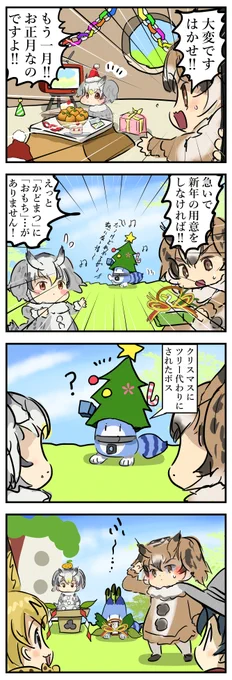 お正月のフレンズ。 