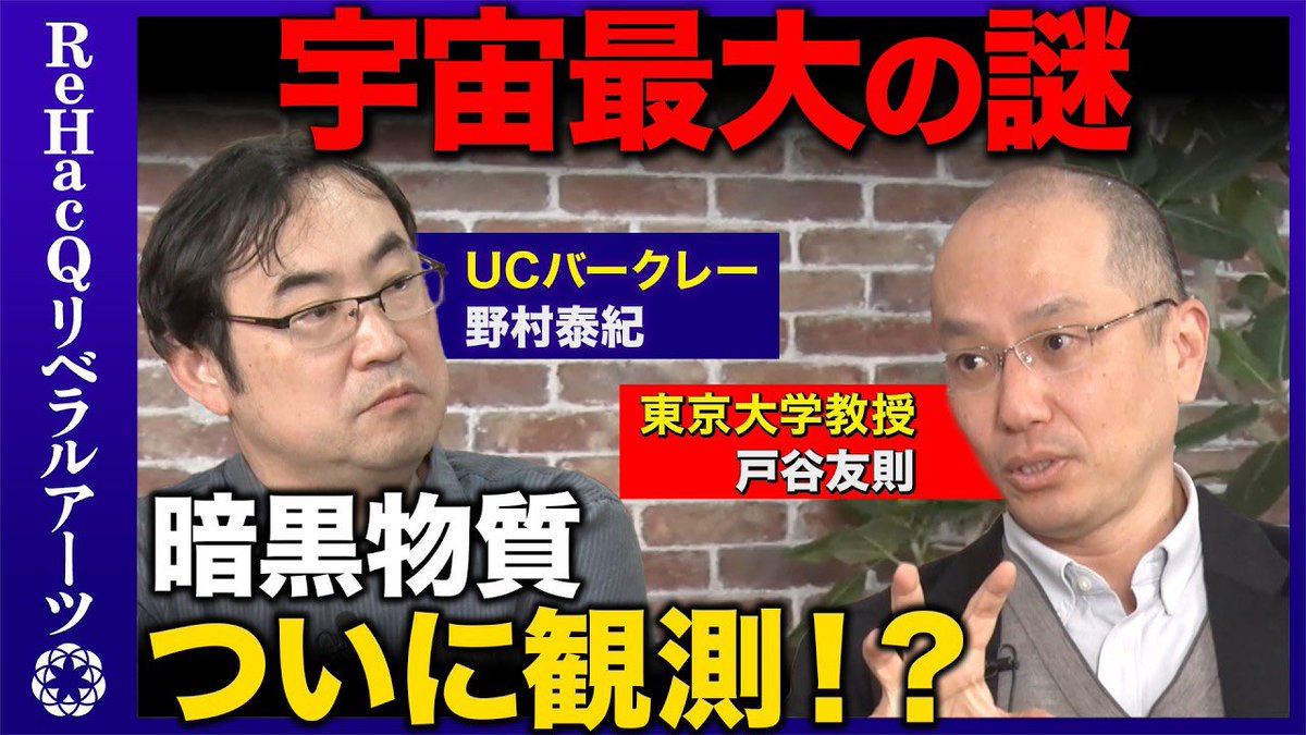 YasuNomu1's tweet image. 戸谷友則 東京大学教授から、暗黒物質（ダークマター）の間接検出に成功したかもしれないという話をお聞きしました。
収録の直前にMCをやる旨聞かされたため、拙い司会になっていますが、内容は面白いです。ぜひご覧ください！
youtu.be/6ZBE5fQAZXM