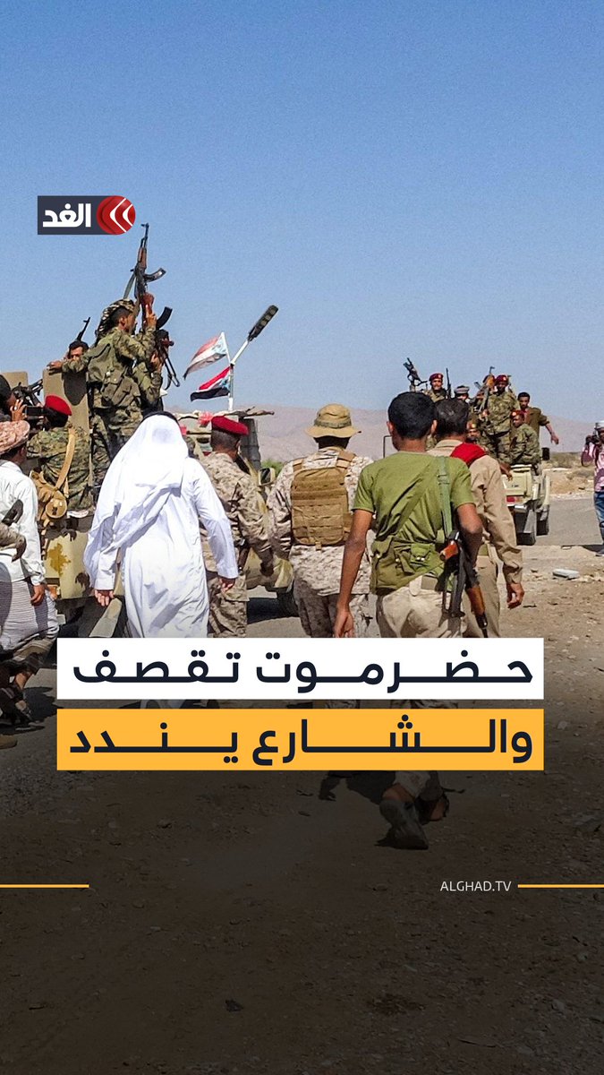 غارات من الطيران السعودي على مطار سيئون بـ حضرموت وحشود شعبية وتعزيزات عسكرية جنوبية تتجه إلى المدينة 