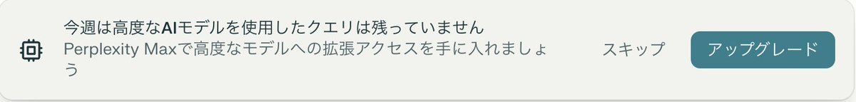 いままで普段使いのAIとしてなんだったら一番常用していたPerplexity（プロ版）。なんか急に今週の使用回数が残っていないとか言ってきたんだが、どういうこと？いきなり改悪したのか？？1日300回までどんなモデルでも使用できたんじゃないのか...？？