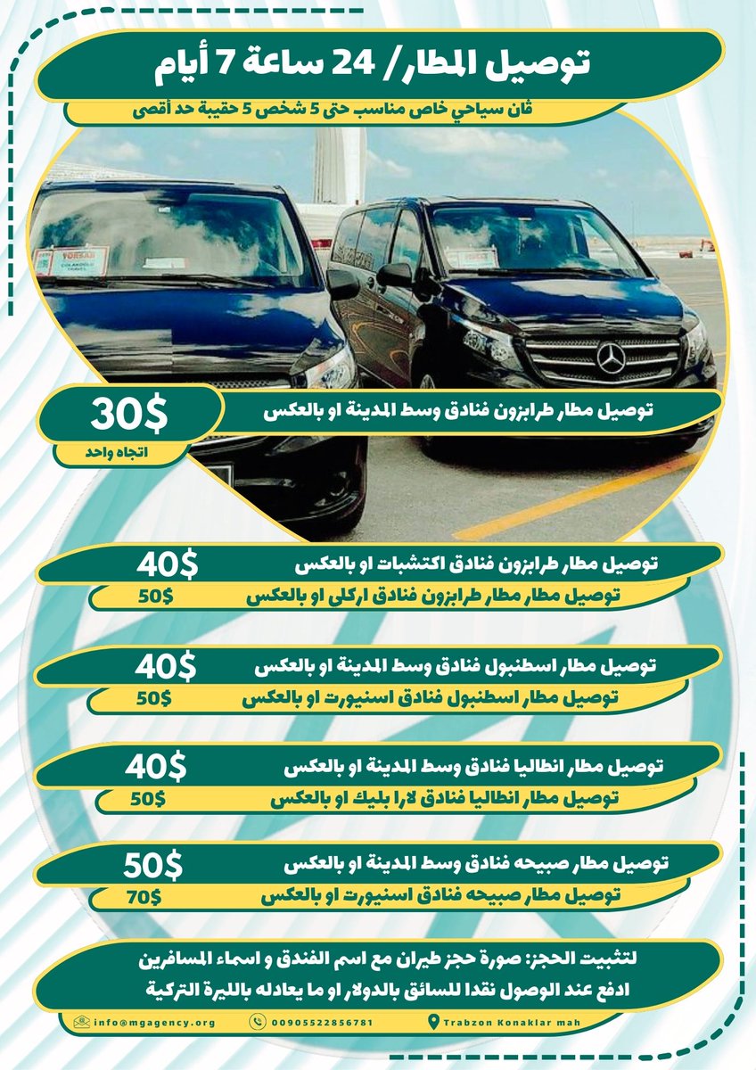marvelous_guide's tweet photo. توصيل مطار #اسطنبول #انطاليا #طرابزون

ڤان خاص مناسب لعائلة 5 شخص 5 حقائب حد أقصى
خدمة على مدار الساعة في كل أيام السنة
أسعار مدروسة بعناية https://t.co/3li9V0lu5w