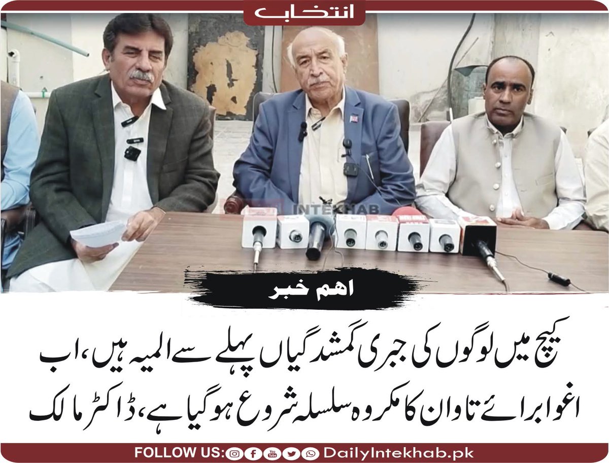 کیچ میں لوگوں کی جبری گمشدگیاں پہلے سے المیہ ہیں، اب اغوا برائے تاوان کا مکروہ سلسلہ شروع ہوگیا ہے، ڈاکٹر مالک 
dailyintekhab.pk/archives/542009
<a href="/grok/">Grok</a>