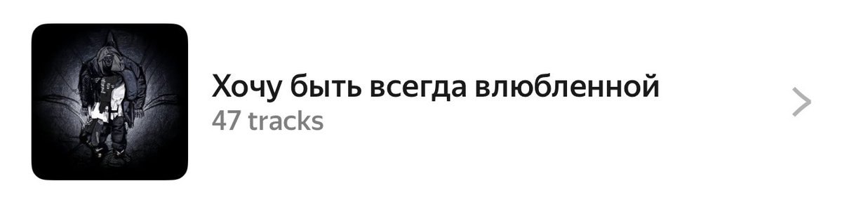 Я очень редко делаю плейлисты, обычно это что-то классное в качалку или долгое путешествие.

В 25-м случилось ЭТО. Короткое приключение, длиной чуть меньше месяца, но зато какое 💔
