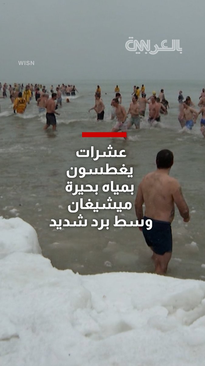 لإثبات قراراتهم للعام الجديد.. سباحون يغطسون في مياه بحيرة ميشيغان وسط درجات باردة 