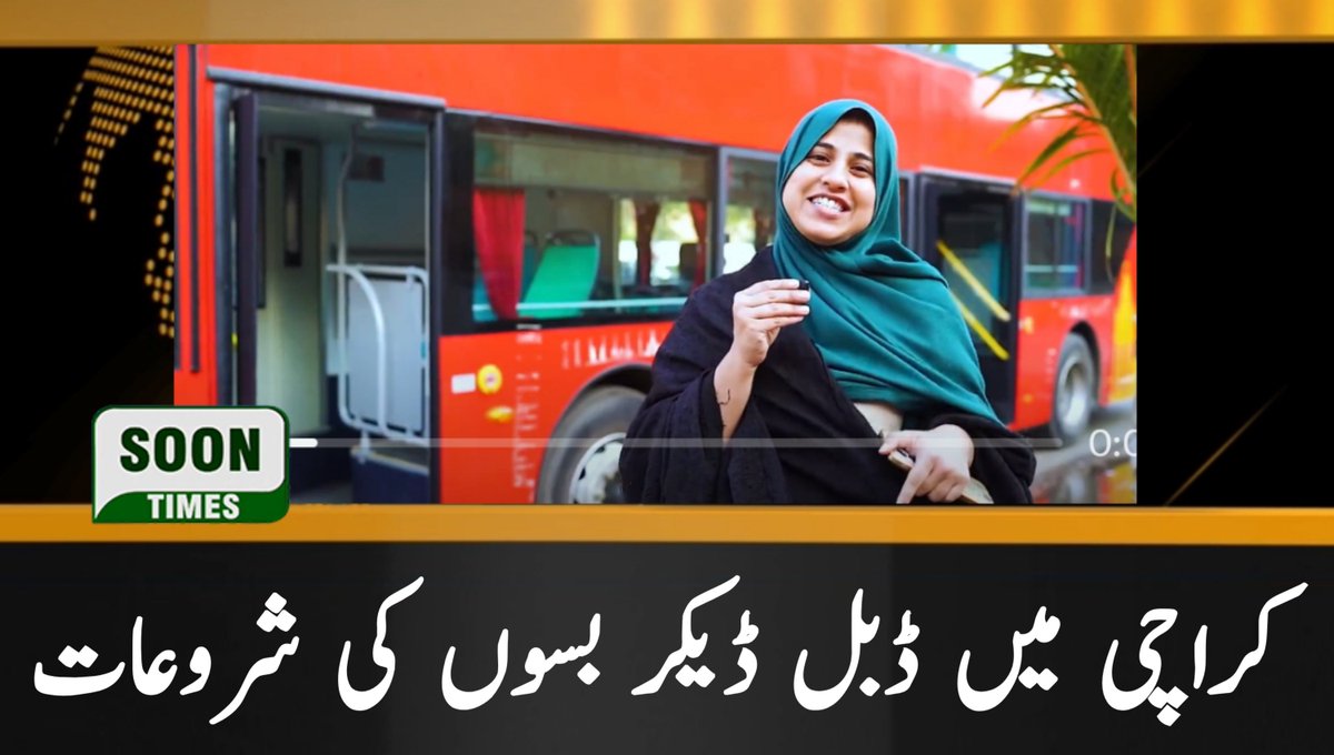 DailySoonTimes's tweet image. شہرِ کراچی کے عوام کو جدید سفری سہولیات فراہم کرنا پاکستان پیپلز پارٹی کے عوامی وژن کا پیش خیمہ ہے۔ محکمہ ٹرانسپورٹ کی جانب سے ڈبل ڈیکر بسوں کی شروعات کراچی کے عوام کے سفر کو مزید آسان بنائے گی۔
@BBhuttoZardari @sharjeelinam  @sindhinfodepart
