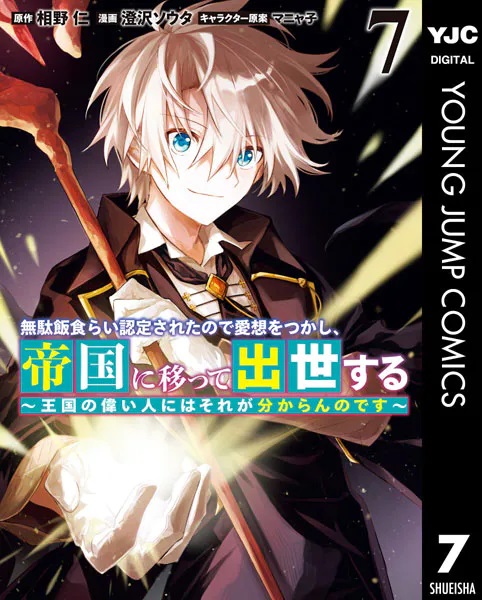 hendock's tweet image. 【今日買って読んだ本】
無駄飯食らい認定されたので愛想をつかし、帝国に移って出世する 〜王国の偉い人にはそれが分からんのです〜 （7）
漫画：澄沢ソウタ　原作：相野仁
クレイの過去は……
【実本】amzn.to/4bmkcr0
【電書】x.gd/YmO6d
#マンガ　#新刊紹介…