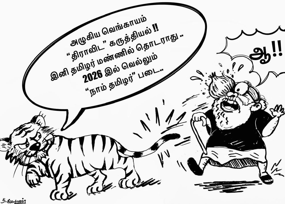 அழுகிய வெங்காயம் 'திராவிட' கருத்தியல்! 

"இனி தமிழர் மண்ணில் திராவிடம் தொடராது..

2026-இல் வெல்லும் நாம் தமிழர் படை!"
காலம் மாறிவிட்டது. தமிழினத்தின் எழுச்சி தொடங்கிவிட்டது. மாற்றத்தை நோக்கிப் பயணிப்போம்!