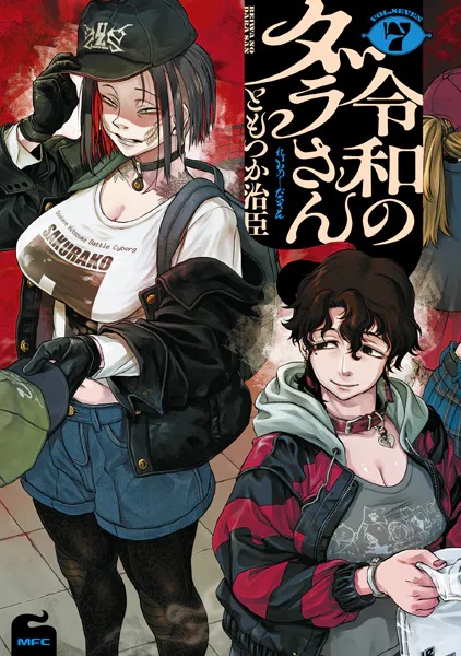 hendock's tweet image. 【昨日買って読んだ本】
令和のダラさん（7）
著作：ともつか治臣
駄菓子屋は縄印が使えたり……
谷跨斑が良いことを……！？
お母さん……気付いた？？？
【実本】amzn.to/3LnsQet
【電書】x.gd/Wxmc6
#マンガ　#新刊紹介　#MFC