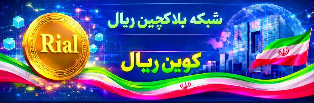 babakzanjani_ch's tweet photo. بانک مرکزی جدید برای ثبات قیمت ارز و یا کاهش آن نیاز به یک «ابزار مرجعیت» دارد. 

این موضوع تنها با ایجاد ابزار «شبکه ملی بلاکچین بانک مرکزی» و «کوینِ ریال» امکان‌پذیر است.

در این شبکه، تمامی ارزها مانند دلار، یورو و یوان، و غیره … همچنین طلا، رمزارزها و حتی سهام بورس باید ذیل همین بستر و به‌صورت توکنیزه، به این شبکه منتقل و با کوین‌ریال قابل معامله گردد.

انجام این کار، مرجعیت قیمت ریال را در قالب عرضه و تقاضای واقعی تثبیت می‌کند.
ریال باید به کوین تبدیل شود و از توانایی جوانان فینتک و تریدرها استفاده شود.

 البته فراموش نشود که باید ، امضای فرزین از تمامی پول‌های کشور حذف گرددتا سایه نحسی از ریال پاک شود.

#بابک‌زنجانی #دات‌وان