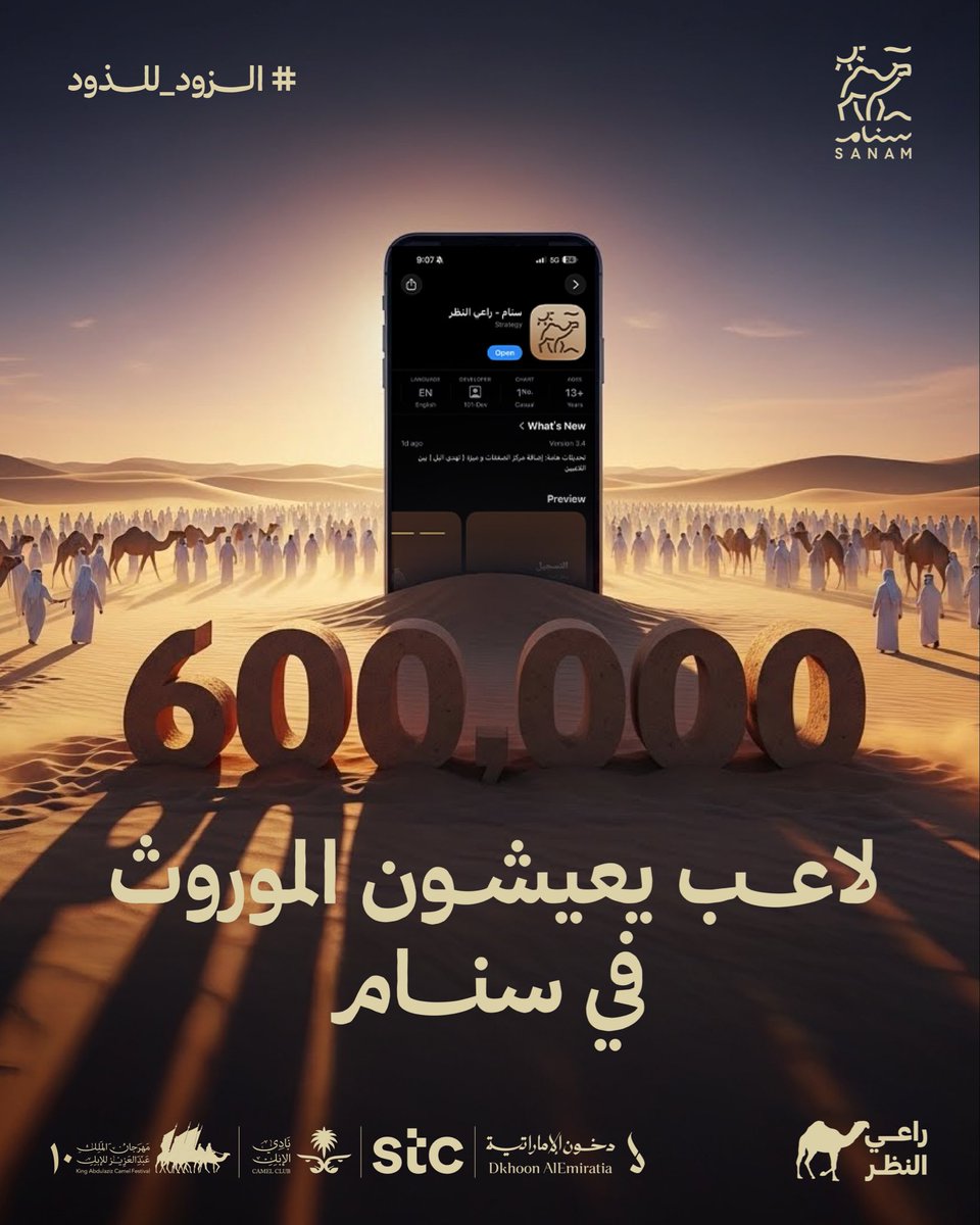 نعلن اليوم وصول لعبة #سنام إلى 600,000 لاعب 🏆 
واستمرار تصدّرها متاجر التطبيقات 📱 

أرقام تعكس حجم التفاعل مع تجربةٍ أعادت تقديم الموروث، ونقلته من سياقه التقليدي إلى مساحة رقمية معاصرة.

#الزود_للذود
#راعي_النظر
#مهرجان_الملك_عبدالعزيز_للإبل10